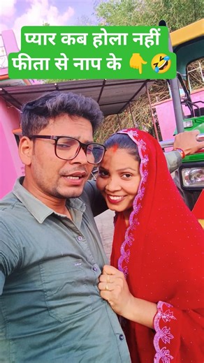 प्यार का भला नहीं पिता से नाम की 🤣