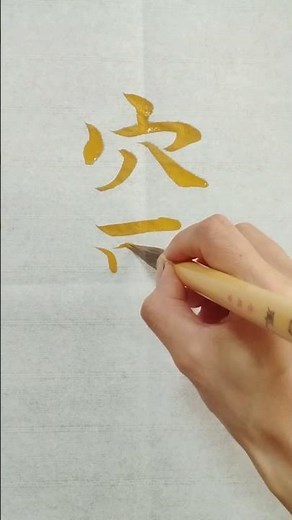 "Anawakuwai" One Seasonal Word a Day #shorts #calligraphy #beautifulhandwriting #Tsuchiura #seaso...