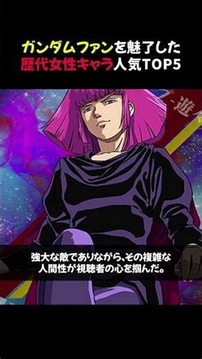 【驚愕！】ガンダムファンを魅了した歴代女性キャラ人気TOP5 #ガンダム