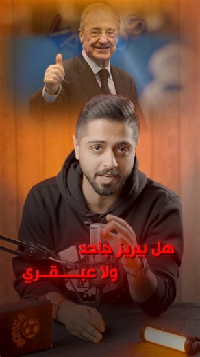 Vamos on Instagram‎: "بيريز جاحد أم عبقري ؟ 🤯 و منو ال ٤ لاعبين اللي اعتزلوا بنادي ريال مدريد خلال ال٢٥ سنة الماضية ؟ اكتب لنا بالتعليقات ✍️"‎