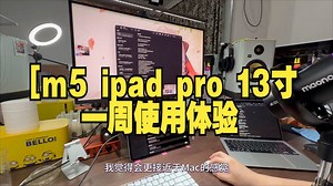 [m5 ipad pro 13寸]一周使用体验，太沉了！ 太爽了！太薄了！ ipadpro.....