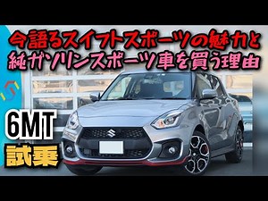Test drive talk about the appeal of the ZC33S Swift Sport and why you should buy a pure gasoline ...