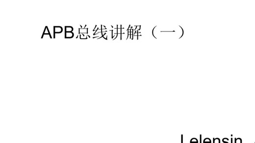 APB总线讲解（一）