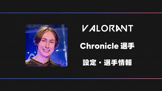 【VALORANT】Chronicle(クロニクル)選手の感度・設定・デバイス