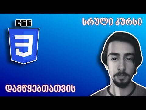 CSS სრული კურსი დამწყებთათვის!