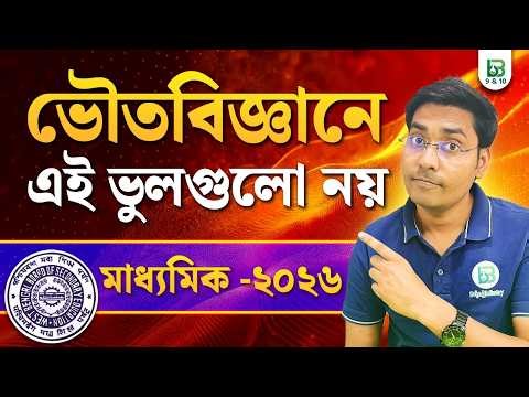 এই ছোট ছোট ভুলগুলো করোনা❌Madhyamik 2026 Physical Science, BongMistry9&10