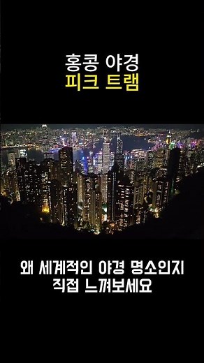 홍콩 야경 끝판왕! 피크트램 타고 빅토리아 피크 올라가기 🌃🚋