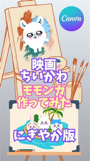 🎉【映画ちいかわ モモンガ】にぎやか版 Canvaで作ってみた！