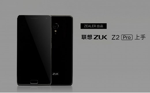 「ZEALER 出品」联想 ZUK Z2 Pro 上手直播版
