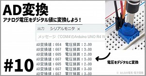 【応用】AD変換で電圧を測ってみよう #10