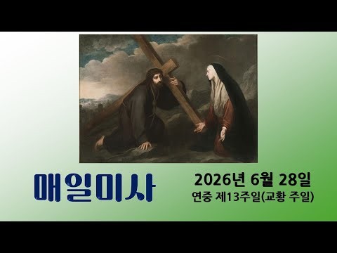 [5분 매일미사] 6월 28일 연중 제13주일(교황 주일)