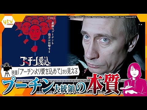 【ヨコスカ解説】プーチン大統領を取材したドキュメンタリー映画が関西で公開、映像から見える「ウラジーミル・プーチン」の“本質”