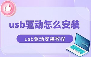 usb驱动怎么安装 usb驱动安装教程