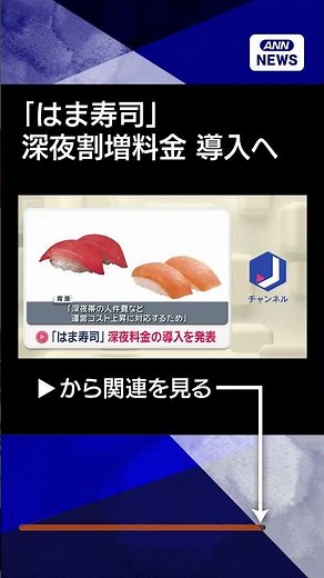 【ニュース】「はま寿司」深夜料金の導入を発表 #shorts