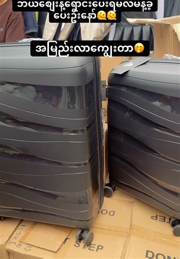 💘💘ပစ္စည်းချင်းတူရင်တောင်စျေးအသက်သာဆုံးရောင်းပေးပြီး💞Customers Service လုံးဝအပြည့်ပေးပြီးရောင်းတာACKBags Shopတစ်ဆိုင်ဘဲရှိတယ်နော်❤️ 🚛🚛မြန်မာတစ်နိုင်ငံလုံးကိုအိမ်ရောက်ငွေချေ‌ပို့ဆောင်ပေးနေပါပြီ🍀🍀 ✅ACK Bag Shop အိတ်မျိုးစုံရောင်းဝယ်ရေး🛍️ 🏠Mdy၄၁လမ်းမကြီးပေါ်၈၆&၈၇ကြား 📲📲📲ဆိုင်ဖုန်း024036866 ဖုန်းဖြေချိန်မနက်(၉)နာရီမှညနေ(၆)နာရီထိပါရှင်#fypシ #Ackbagshop #onlineshopping #Mandalay🎀🎀 #ဂျင်းမဟုတ်လက်တွေ့လျှော့စျေး🤭🤭🤭