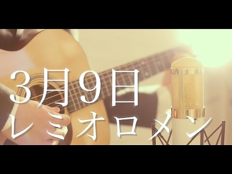 3月9日 / レミオロメン (cover)