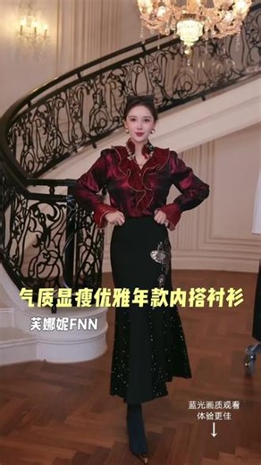 新年战袍，艳压群芳【芙娜妮】2025秋冬新款显瘦气质年款保暖衬衫女装上衣#原来我也可以这么美 #新年战袍 #衬衫穿搭 #内搭外穿都好看 #小众不撞衫 @芙娜妮FNN