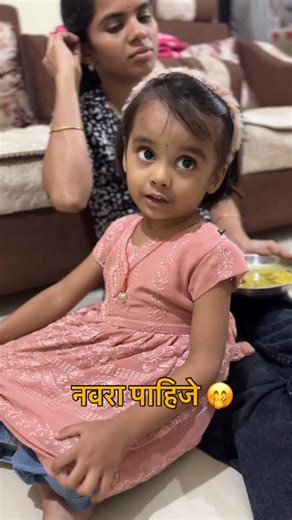 Kshitija Rayate on Instagram: "सानूला पाहिजे नवरा आणि आम्हाला जावई 🤣😆#ahiranisongsखानदेशी_जींगी_पावरी #love #sanvi #makeupartist"