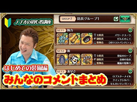 [Romancing SaGa RS] A must-see for beginners! Master the equipment! A summary of everyone's comme...