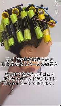 カルマパーマの巻き方。