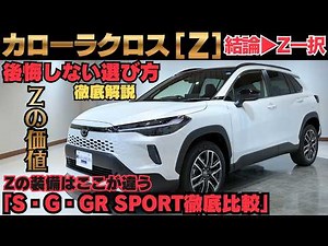 新型カローラクロス Zグレードは買い？S・G・GR SPORTとの違いと選ぶべき理由を徹底解説