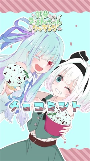チョコミン党代表とその過激派による一生に一度のファンサービス🍫🌱 #shorts #愛スクリーム #aiscream