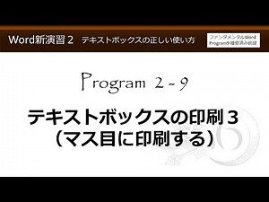 Word新演習２・テキストボックスの正しい使い方 2-9 テキストボックスの印刷３（マス目に印刷する）【わえなび】