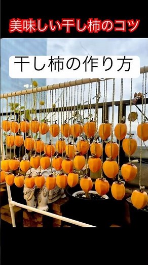 ［干し柿の作り方］#干し柿 #干し柿の作り方