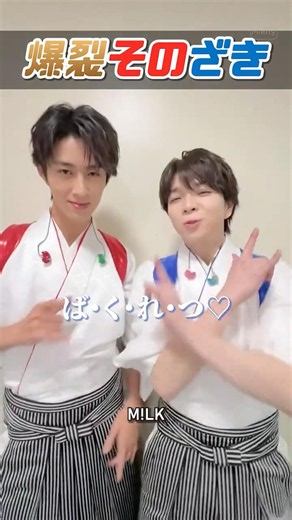 ㊗️5万再生【M!LK】爆裂そのざき #milk #塩﨑太智 #曽野舜太 #爆裂愛してる #ミルク #みるく