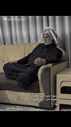 ‎الشايب🦅‎ on Instagram‎: "ستبقى سيد الرجال وستبقى اجملهم (ياأبي) حفضك اللّٰه لي سنداً #اكسبلور #متابعين_انستقرام #الشعب_الصيني_ماله_حل😂😂 #ابوي_الغالي_الله_يديمك_فخر_لنا❤️ #مشاهير_العراق"‎