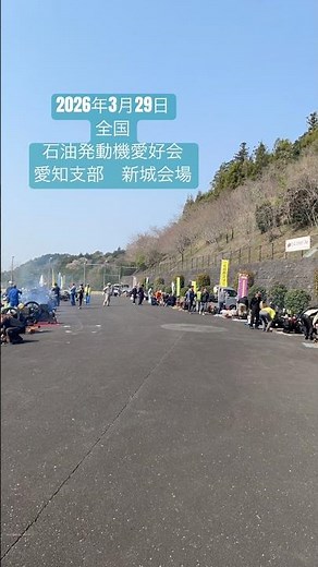 全国石油発動機愛好会 愛知支部 #発動機 #発動機運転会