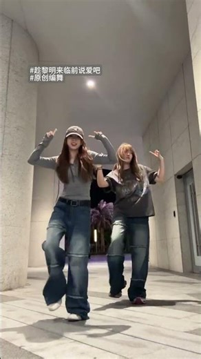 趁黎明来临前说爱吧 #dance cover