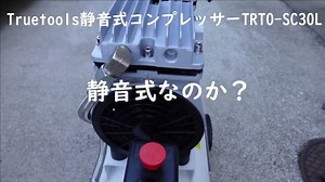 Truetools 静音式コンプレッサーの全貌‼
