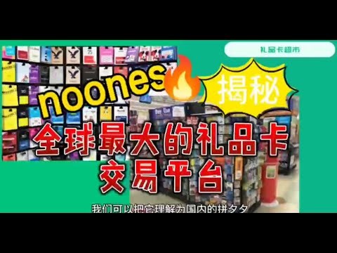 N网到底是啥？揭秘全球最大的礼品卡交易平台