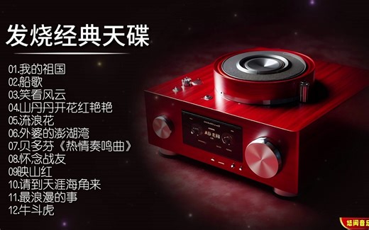 一张好听的测试工具碟，一碟在手就能全部测试出器材的声音质素！