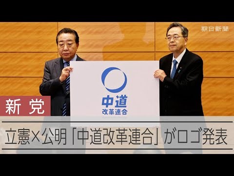 立憲民主×公明「中道改革連合」がロゴ発表
