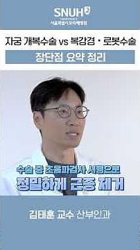 자궁 개복수술 vs 복강경•로봇수술 장단점 요약 정리