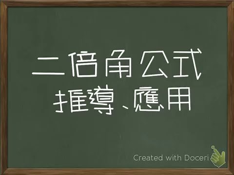 3.21 二倍角公式(推導+例題)