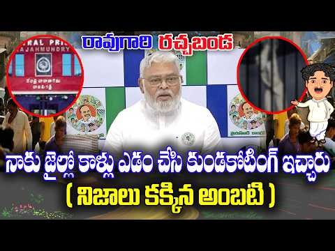 LIVE 🔴: Ambati Rambabu explanation of Jail Treatment | KKNewsTelugu