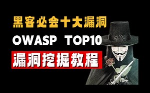 黑客必知必会的10大漏洞——OWASP TOP 10漏洞详解&防御