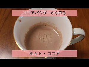 【飲み物】ココアパウダーから作るココア