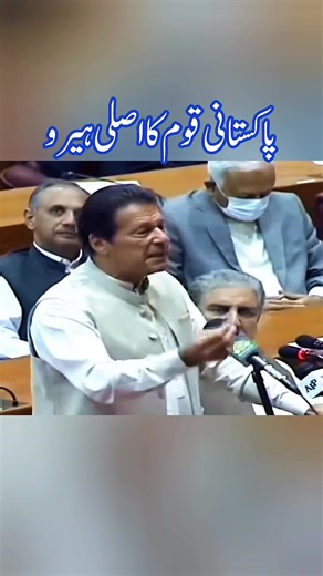 عمران خان کی قومی اسمبلی میں تقریر - مکمل خطاب
