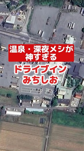【ドライブインみちしお】が神すぎた #ドライブイン #トラックドライバー #温泉 #深夜飯 #サービスエリア