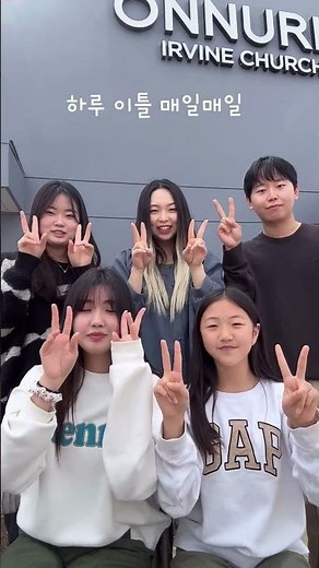 #너와나의모습이 #쇼츠 #찬양율동챌린지 #삼순가족 #얼바인온누리교회