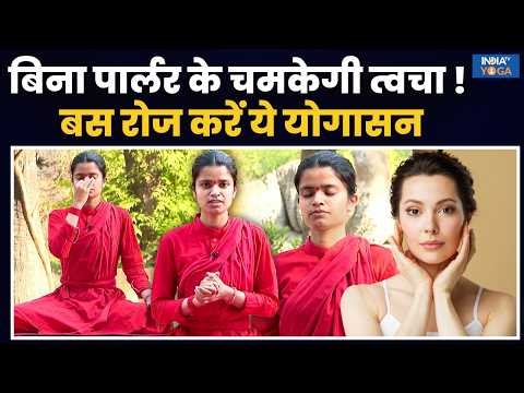 Yoga For Skin: कौन से योगाभ्यास से आपकी त्वचा में आएगा निखार ? | Sadhvi Devatmaja | India TV Yoga