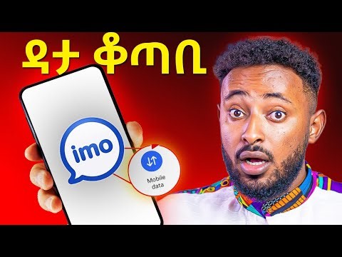 ኢሞ ዳታ ቆጣቢ መንገድ – IMO Data Saving Tricks
