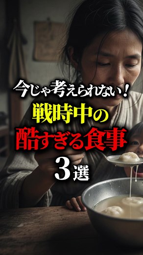 戦時中の酷すぎる食事３選