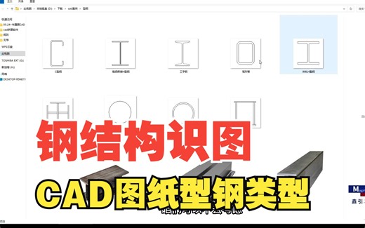 钢结构CAD识图型材类型 #钢结构识图 #CAD深化设计 #楼承板快速深化软件