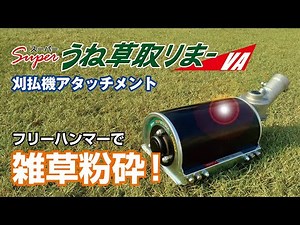 【アイデック】スーパーうね草取りまーVA