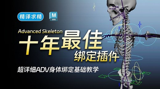 Maya - Advanced Skeleton (ADV) 超详细身体绑定基础教学